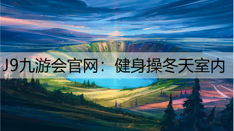健身操冬天室内