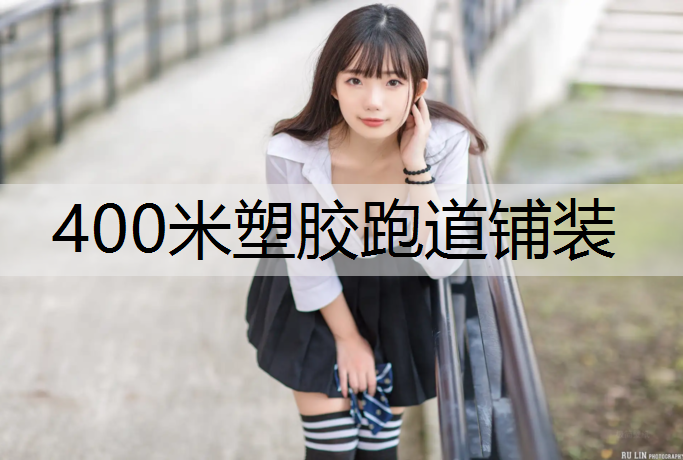 400米塑胶跑道铺装