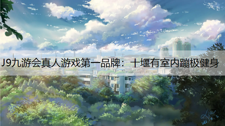 十堰有室内蹦极健身